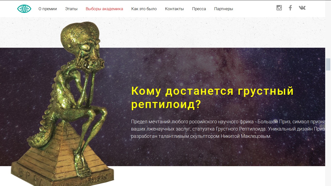 Estatuilla del “Reptiloide triste”, antipremio otorgado a los esfuerzos más mediáticos de la pseudociencia rusa. Decenas de miles de personas participan votan en línea para elegir al “ganador”. Fuente: http://vral.li